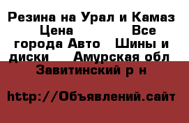 Резина на Урал и Камаз. › Цена ­ 10 000 - Все города Авто » Шины и диски   . Амурская обл.,Завитинский р-н